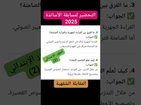 100 سؤال وجواب للتحضير لمسابقة الأساتذة 2025 الطور الابتدائي أهم الأسئلة الشفوية 2 1