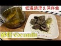 【低温調理＆保存食】まるでレア肉！？砂肝のコンフィを炊飯器レシピ紹介！