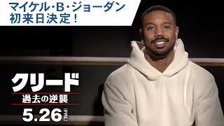 【来日決定】映画『クリード 過去の逆襲』マイケル・B・ジョーダン特別メッセージ映像 2023年5月26日（金）公開