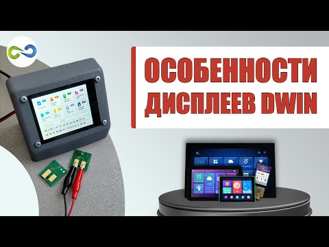 Особенности дисплеев #DWIN на живом примере-  Отличие от #Nextion-