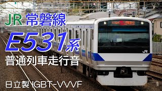 常磐線普通列車 E531系走行音 水戸→富岡