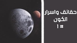 حقائق واسرار عن الكون لا تعرفها