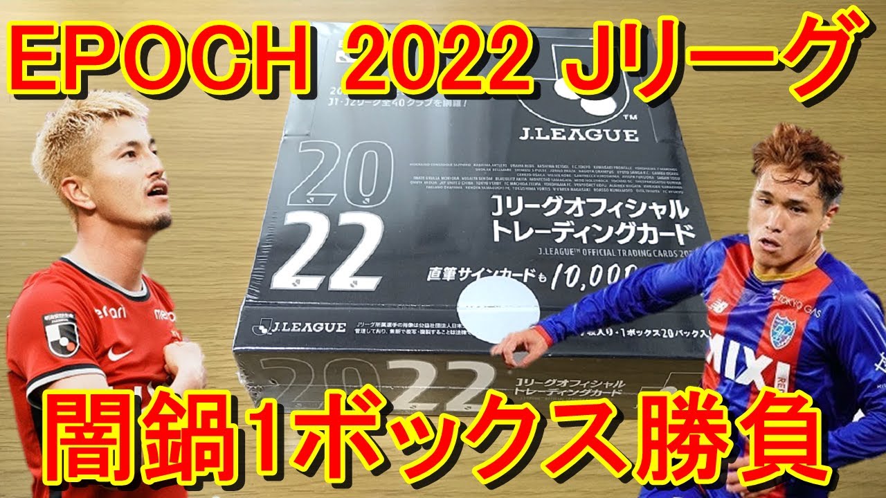 年に1度の闇鍋ガチャ！EPOCH 2022 Jリーグ カードを1BOX開封！【松木玖生・鈴木優磨・鈴木唯人】