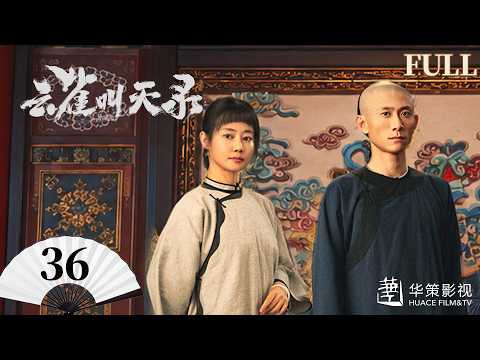 【云雀叫天录】第36集 | 张一山、谭卓热血铸就戏台荣光 | Gladiator in the Theater EP36