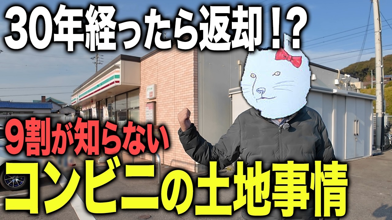 30年経ったら返却！？9割が知らないコンビニやその他飲食店の不動産の