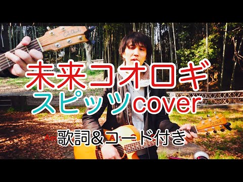 未来コオロギ　スピッツ（spitz）【歌詞・コード付き】　弾き語り