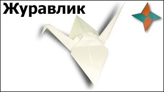 Оригами журавлик: видео мастер-класс(Схема сборки: http://origamiizbumagi.ru/ptitsy/zhuravlik-shema-video По ссылке вы найдете информацию о символике журавлика, фото..., 2013-02-04T07:20:05.000Z)