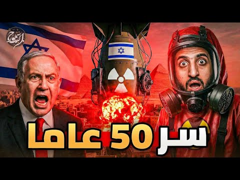 البلوتونيوم السري قنبلة الكيان التي كادت تنهي كل شيء 