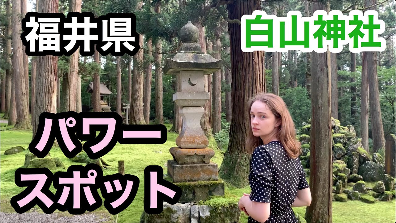 【福井県】念願の白山神社へ！創建1300年前のパワースポットの正体とは？！