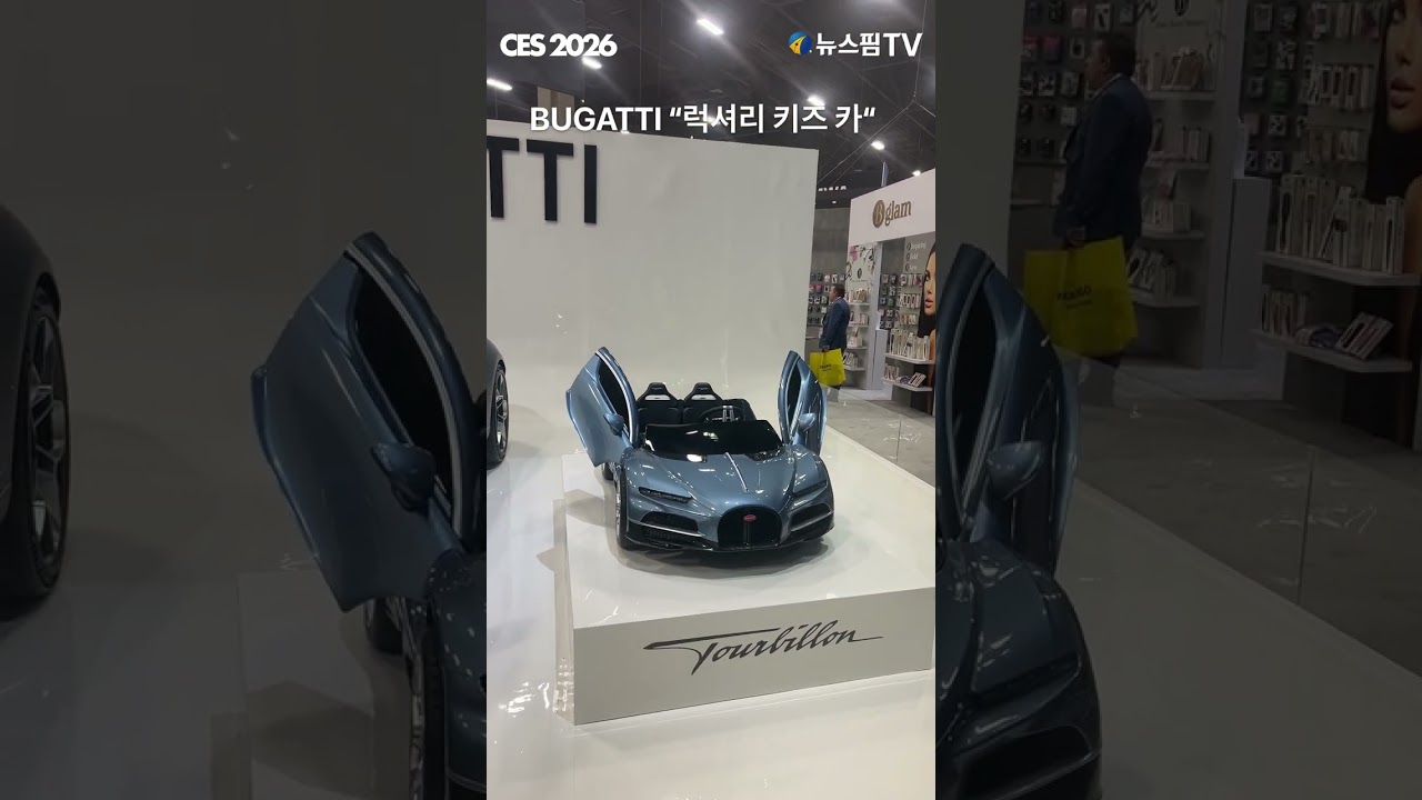 [CES 2026] BUGATTI "럭셔리 키즈 카" #부가티 #키즈 #럭셔리