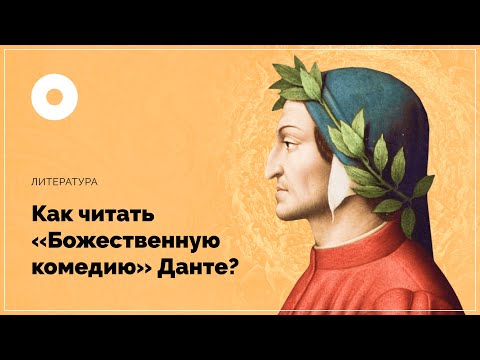 Как читать “Божественную комедию” Данте?