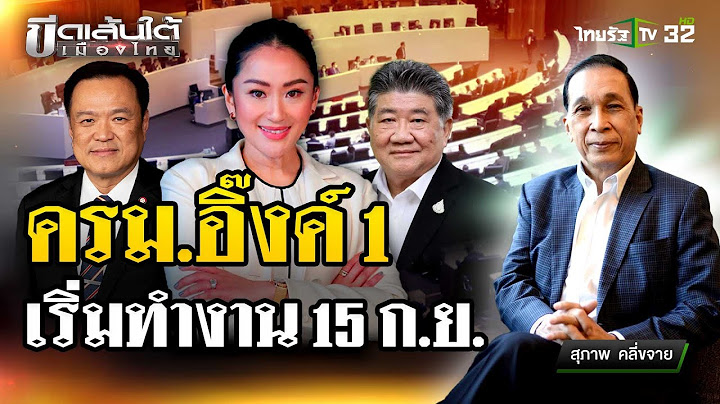 ครม.อิ๊งค์1 เริ่มมทำงาน กย.15  : ขีดเส้นใต้เมืองไทย | 26 ส.ค. 67 | ข่าวเที่ยงไทยรัฐ