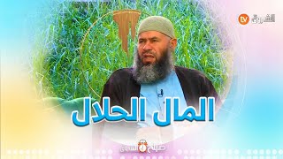 الشيخ بلخير.. يجب على الإنسان أن يتقرب من الله بالمال الحلال..فالحرام لايجوز حتى في بناء المساجد