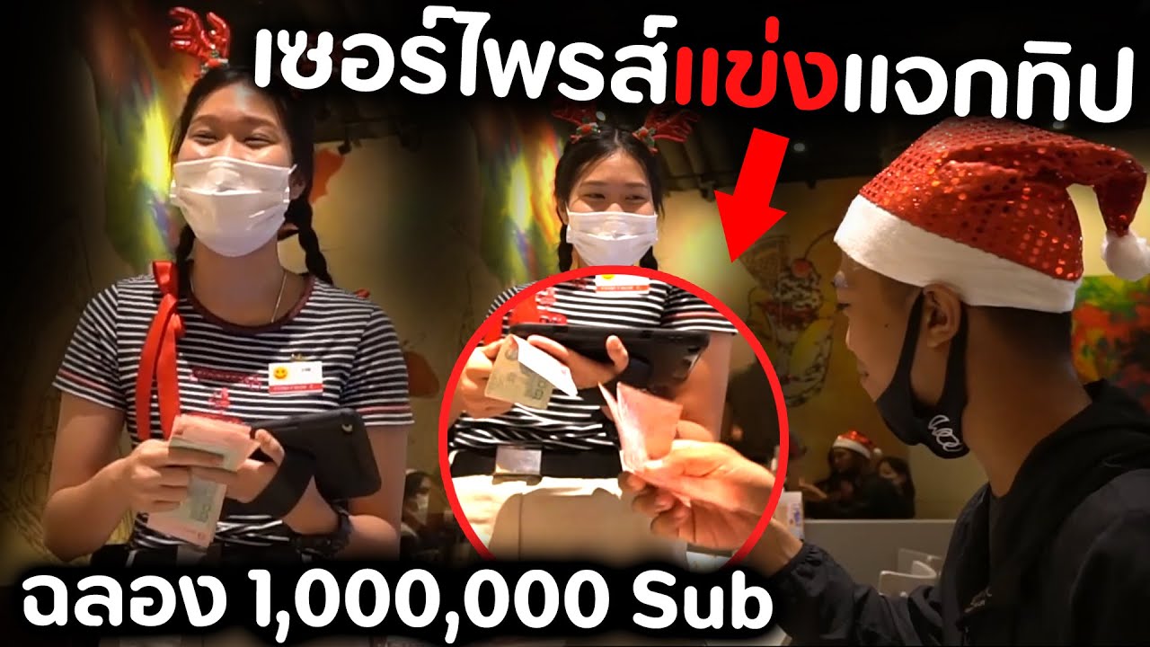 แข่งกันให้ทิปพนักงานเสิร์ฟด้วยเงินX,XXXบาท!! [ช่วยเหลือสังคม] | DOM