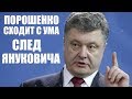 Эта новость потрясла Порошенко! Во всем ВИНОВАТ Янукович