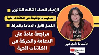 مراجعات الأحياء للثانوية العامة  | مراجعة عامة على الدعامة والحركة فى الكائنات الحية