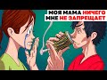 Моя Мама Ничего Мне Не Запрещает | Анимированная История