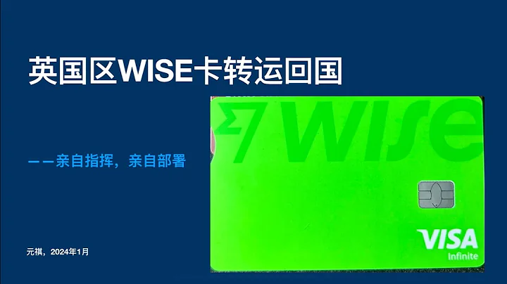 【走資派008】英國區WISE卡轉運回國親自演示視頻 - 天天要聞