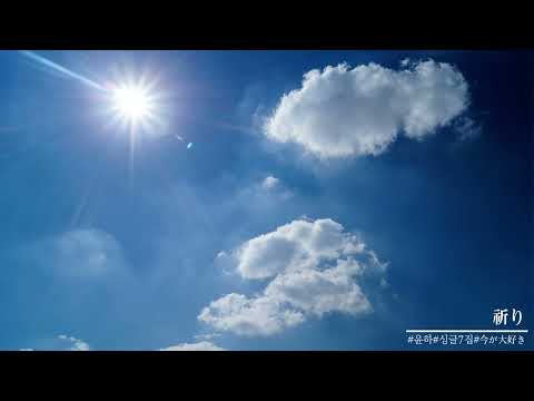 기도 (祈り) - 윤하 (YOUNHA)