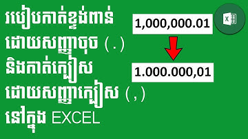 របៀបកាត់ខ្ទង់ពាន់ដោយសញ្ញាចុច និងកាត់ក្បៀសដោយសញ្ញាក្បៀស នៅក្នុង EXCEL