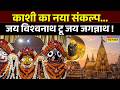 Kashi Vishwanath Temple | भक्त के लिए जहां आए भगवान... और भव्य हो रहा वो धाम ! | Varanasi News