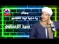 سيد الاسناوى موال يا دنيا لية الظلم