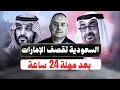 السعودية تعلن الحرب على الإمارات فهل يتكرر سيناريو غزو الكويت وماذا سيفعل الجيش المصري في السودان 