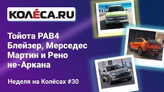 Тойота РАВ4 Блейзер, Мерседес Мартин и Рено не-Аркана