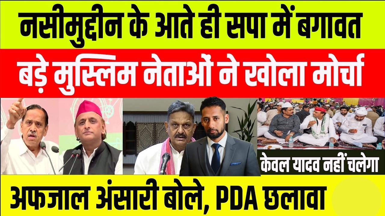 सपा में शुरू हुई बगावत,नसीमुद्दीन के आते ही अफजाल अंसारी |nasimuddin & afzal ansari