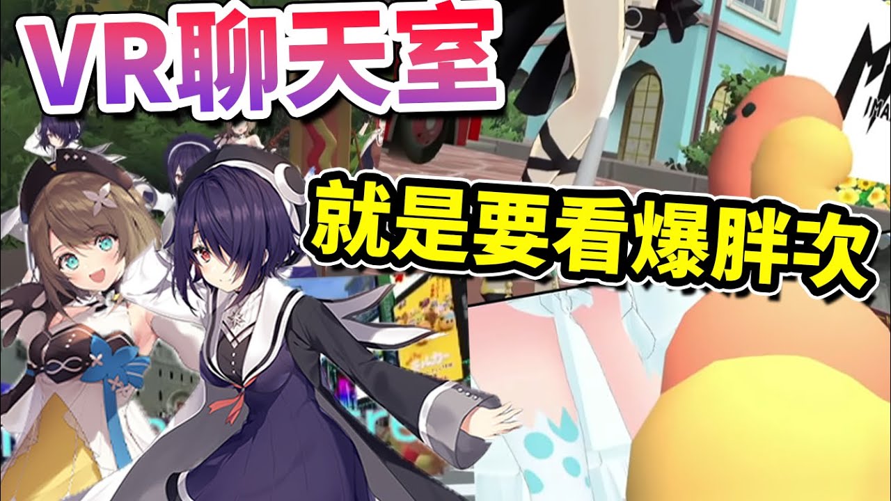 【音霊魂子】在VR聊天室要做什麼？當然是去做現實不能做的事啊!【栗駒こまる】