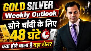 Gold Silver Weekly Outlook: सोने चांदी के लिए 48 घंटे... क्या होने वाला है बड़ा खेल?