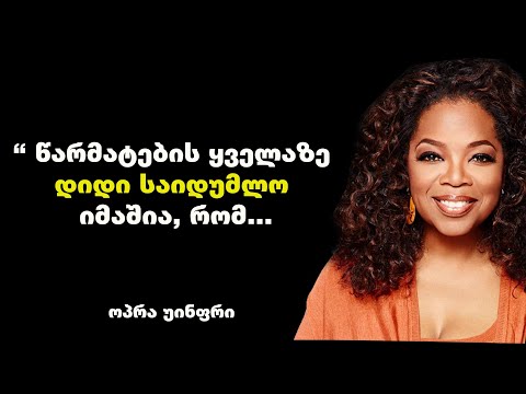 ოპრა უინფრი - მისი სიბრძნე დაგეხმარებათ იპოვოთ საკუთარი თავი, იყოთ ბედნიერი და წარმატებული