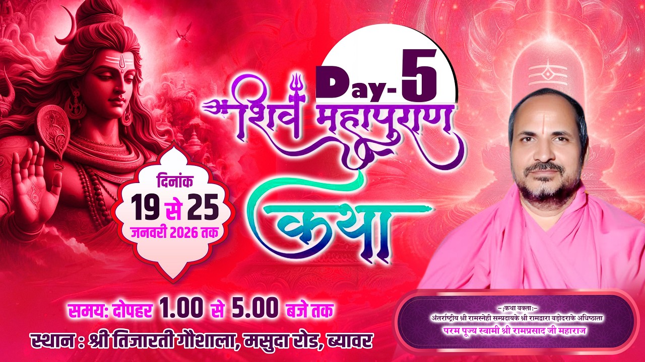 🔴 BEAWAR J.SKY LIVE - Day 5  ध्यानोत्सव व शिव महापुराण कथा,  सीधा प्रसारण दोपहर 1 बजे