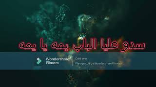 سدو عليا الباب بدون موسيقى سمعها