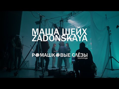 Маша Шейх &
