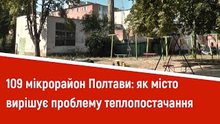 109 мікрорайон Полтави: як місто вирішує проблему теплопостачання