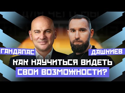 УСПЕШЕН ТОТ, КТО ВИДИТ ВОЗМОЖНОСТИ ВОКРУГ СЕБЯ. КАК НАЧАТЬ ДЕЙСТВОВАТЬ? | ГАНДАПАС Х ДАШКИЕВ