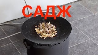 Садж на огне.