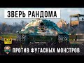 Зверская машина в грамотных руках против фугасных монстров! Раки зажали его в угол в WOT!