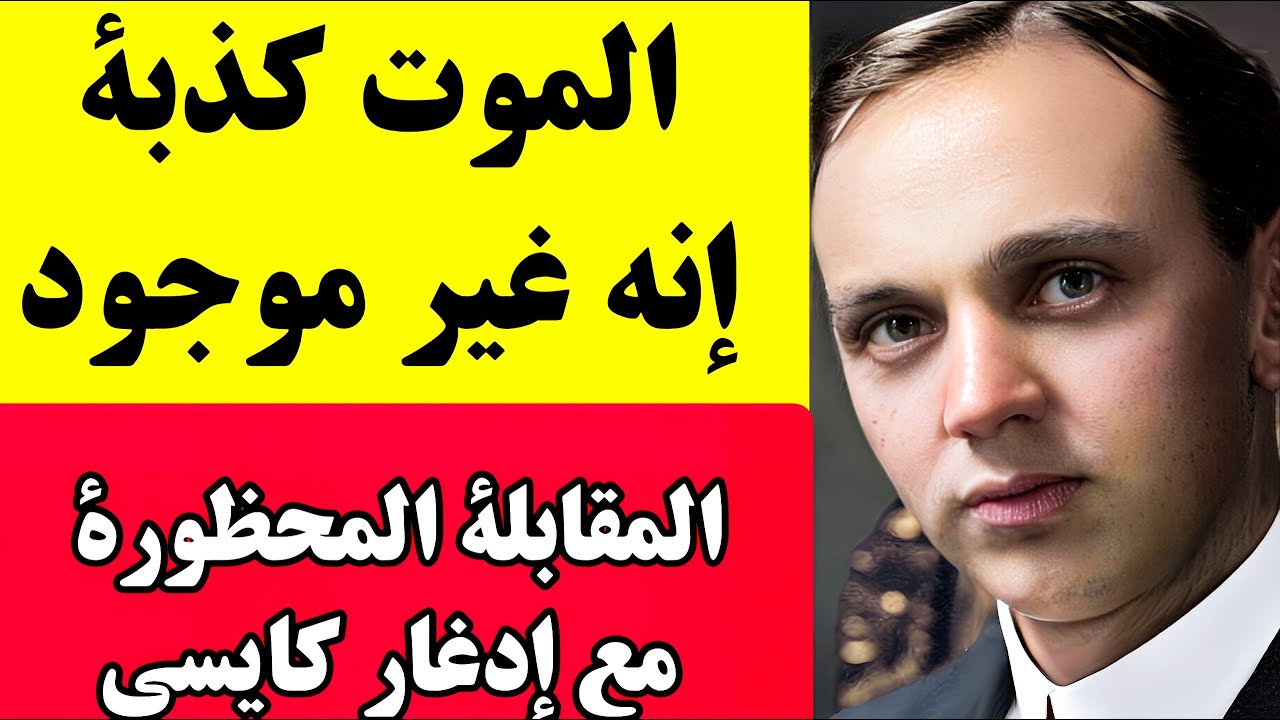 المقابلة المحظورة لإدغار كايسي عن الحياة بعد الموت