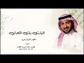زفات 2024 ماجد المهندس اقبلت بنت الحلال زفة عروس