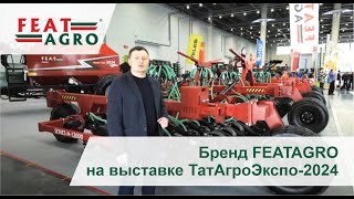 Бренд FEATAGRO  на выставке ТатАгроЭкспо-2024