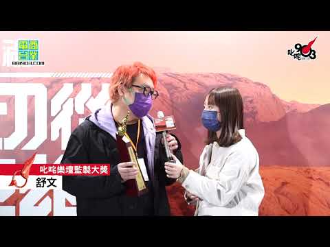 《2020 年度叱咤樂壇流行榜頒獎典禮》叱咤樂壇監製大獎： 舒文