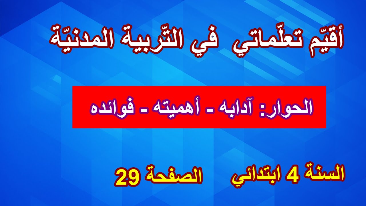 أقيّم تعلّماتي في التربية المدنية الصفحة 29 السنة 4 ابتدائي