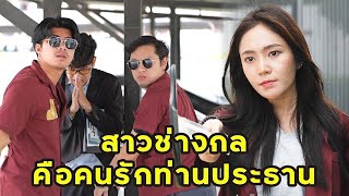 (หนังสั้น) สาวช่างกล คือคนรักของประธาน | JPC Media