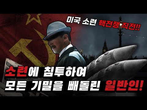 핵 전쟁 직전 소련의 기밀을 탈탈 털어낸 스파이!!