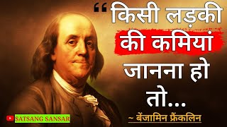 बेंजामिन फ्रैंकलिन के ये विचार आपको पहले ही पता होने चाहिए थे | Benjamin Franklin Quotes in Hindi