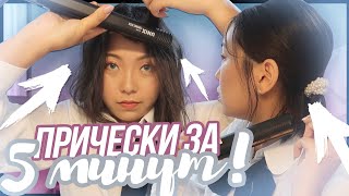 Back To School 5 Bystryh Korejskih Prichyosok V Shkolu Nikymacaleen Youtube