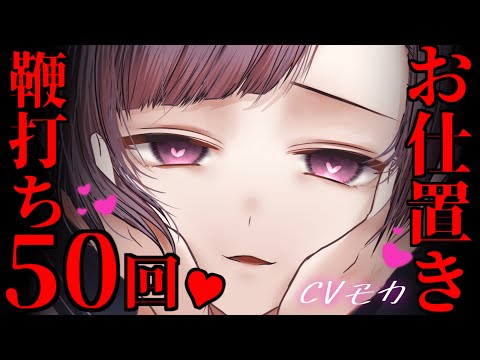 【ヤンデレASMR】ヤンデレDV彼女にひたすら鞭で打たれる【男性向けシチュエーションボイス】