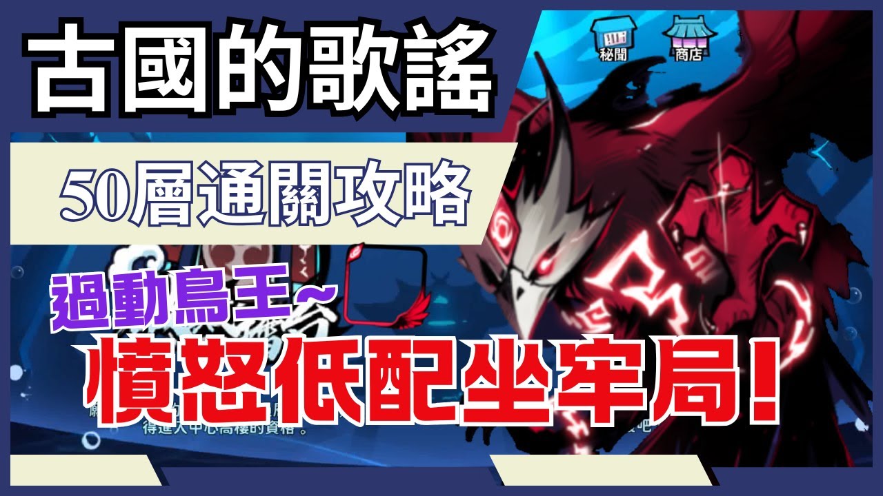 忍者必須死全球版 【古國的歌謠】50層八咫鳥通關攻略! ｜減傷、憤怒、重傷、毒標、飯糰多重屬性一次滿足~｜這次對高頂配超級友善? #忍者必須死全球版 #ninjamustdie #古國的歌謠